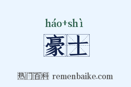 豪士是什么意思的图片
